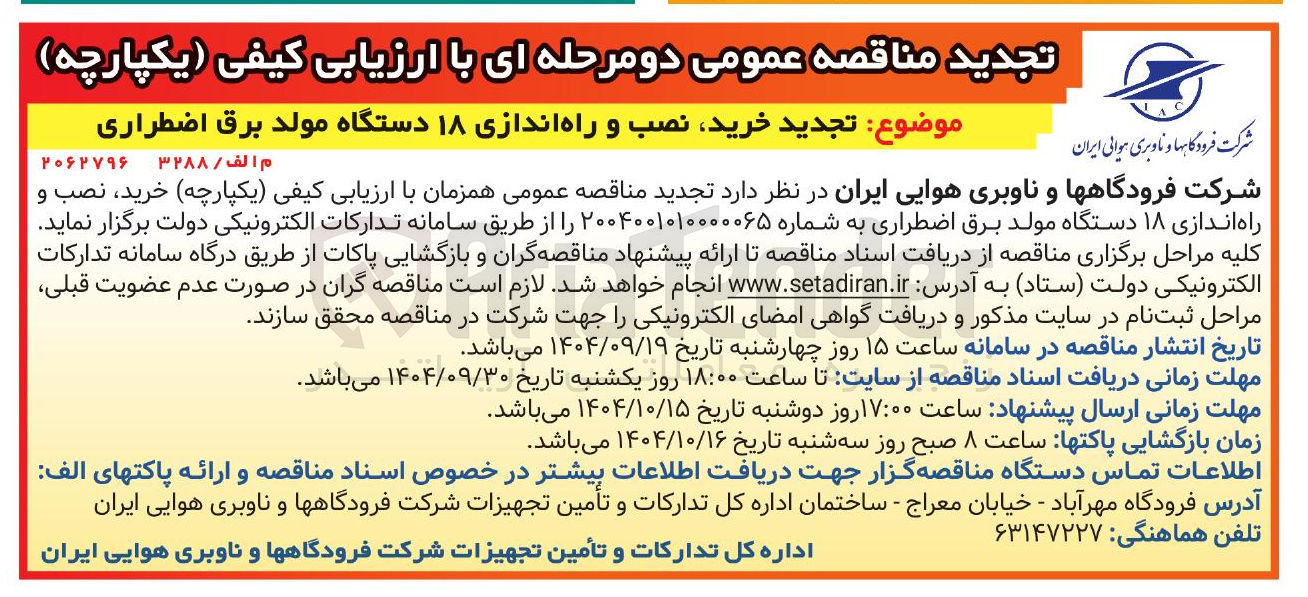 تصویر کوچک آگهی خرید نصب و راه اندازی ۱۸ دستگاه مولد برق اضطراری