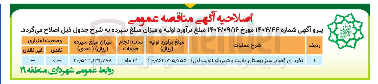 تصویر کوچک آگهی نگهداری فضای سبز بوستان ولایت و شهربانو ( نوبت اول