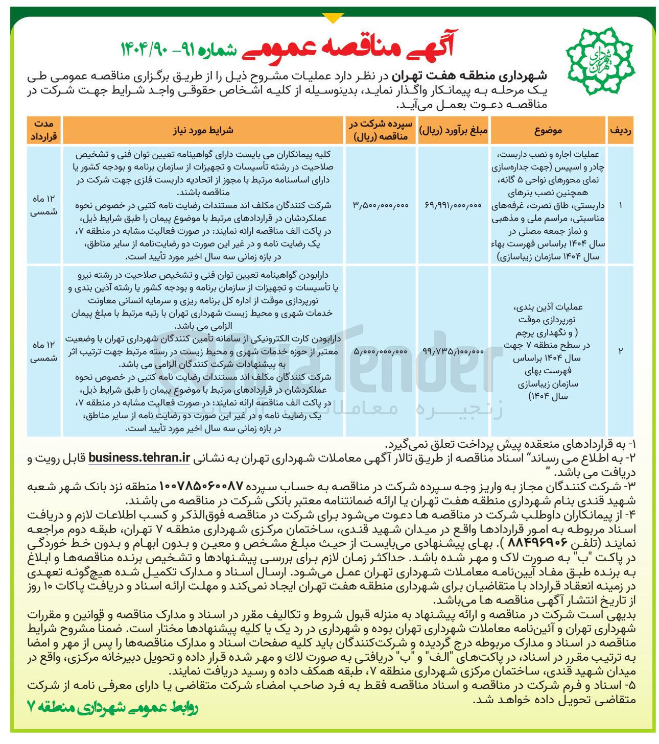 تصویر کوچک آگهی عملیات آذین بندی نورپردازی موقت و نگهداری پرچم در سطح منطقه ۷ جهت سال ۱۴۰۴ بر اساس فهرست بهای سازمان زیباسازی سال ۱۴۰۴ ) 
