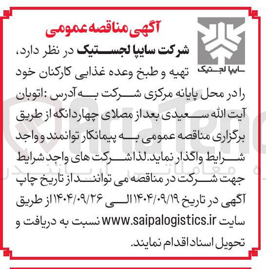 تصویر کوچک آگهی تهیه و طبخ وعده غذایی کارکنان