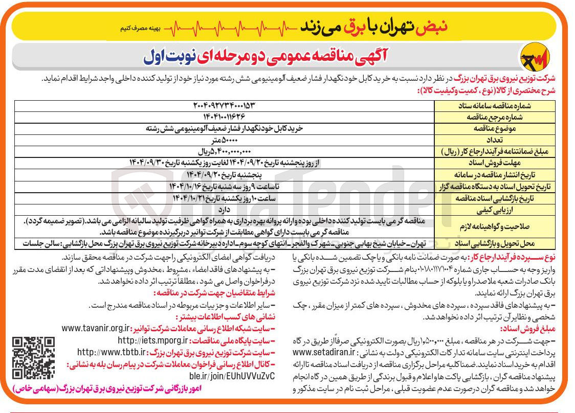تصویر کوچک آگهی  خرید کابل خودنگهدار فشار ضعیف آلومینیومی شش رشته 