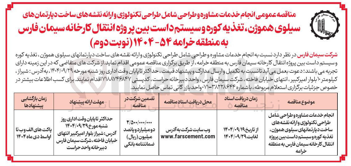 تصویر کوچک آگهی انجام خدمات مشاوره و طراحی شامل طراحی تکنولوژی و ارائه نقشه های ساخت دپارتمانهای سیلوی هموژن تغذیه کوره و سیستم داست بین