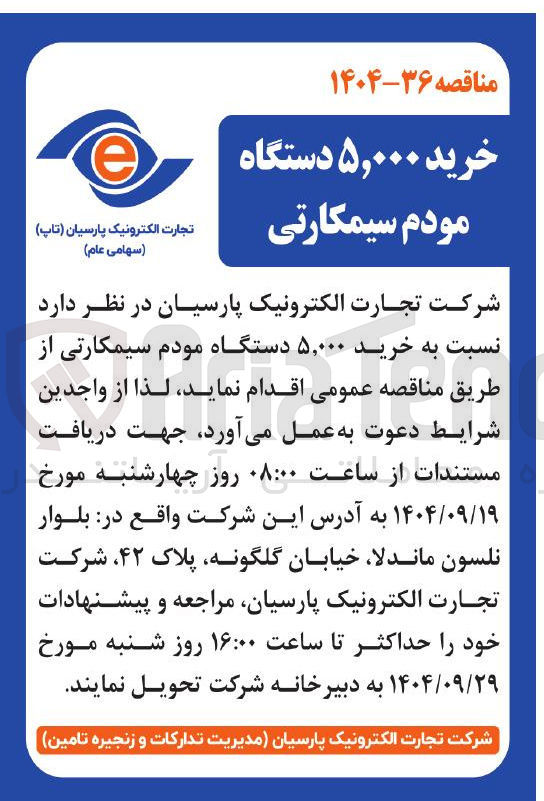 تصویر کوچک آگهی خرید ۵,۰۰۰ دستگاه مودم سیمکارتی
