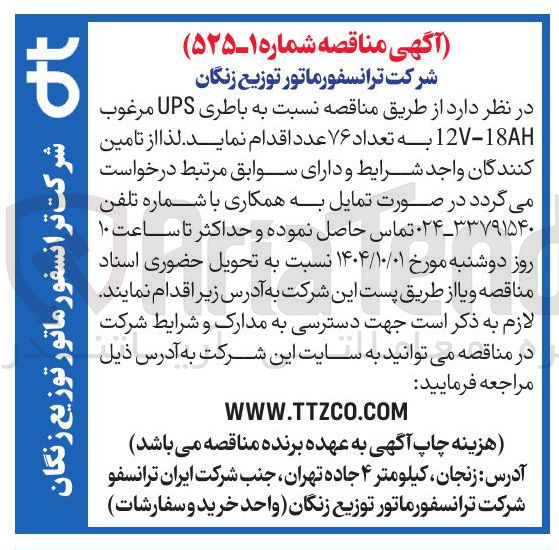 تصویر کوچک آگهی تامین  باطری UPS مرغوب 12-18 به تعداد ۷۶ عدد