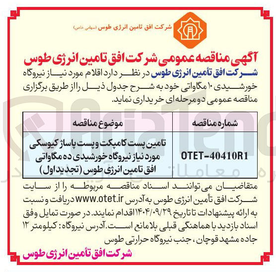 تصویر کوچک آگهی تامین پست کامپکت و پست پاساژ کیوسکی مورد نیاز نیروگاه خورشیدی ده مگاواتی