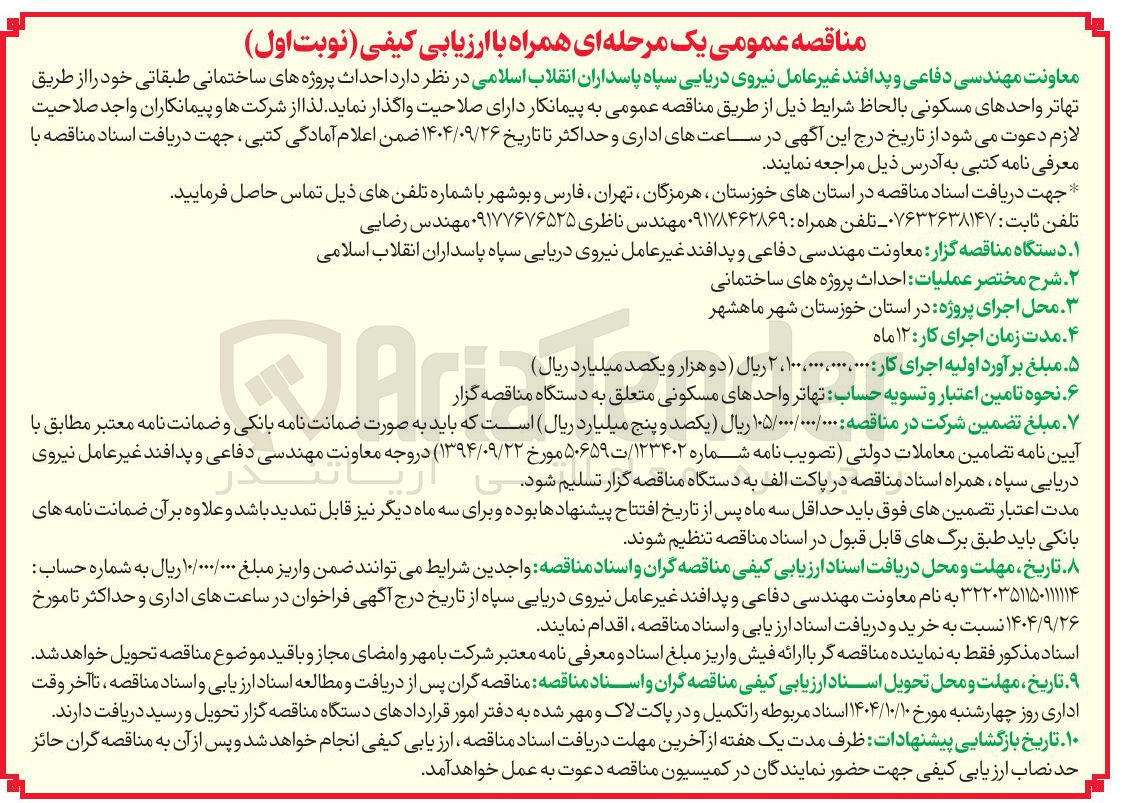 تصویر کوچک آگهی احداث پروژه های ساختمانی طبقاتی