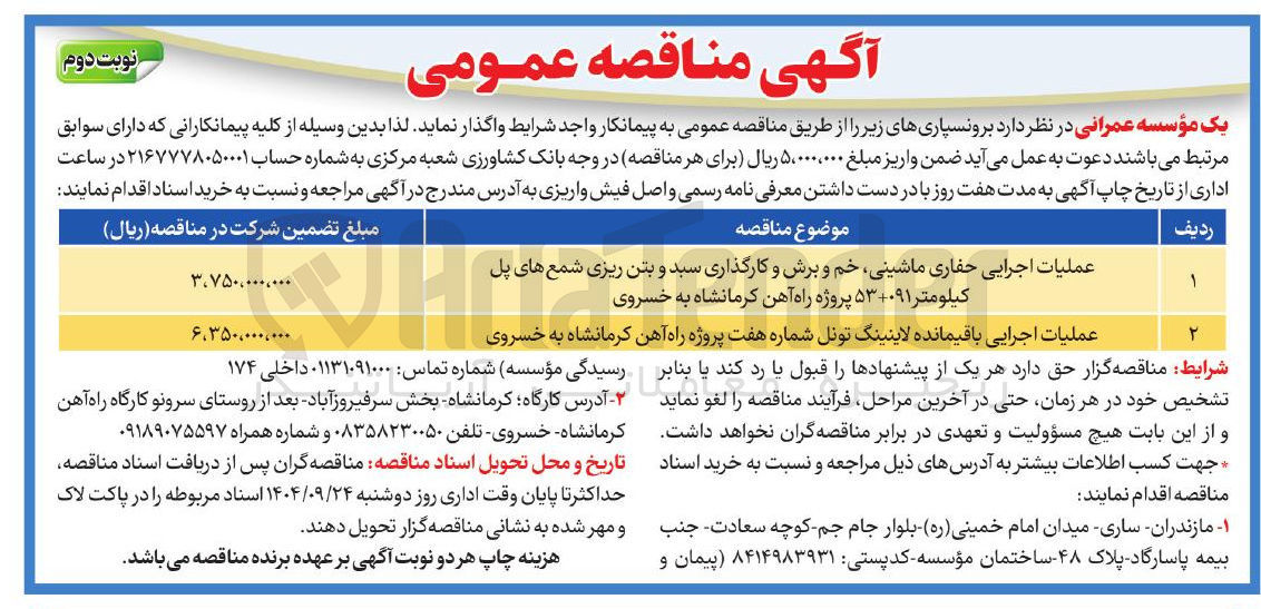 تصویر کوچک آگهی عملیات اجرایی باقیمانده لاینینگ تونل شماره هفت پروژه راه آهن کرمانشاه به خسروی