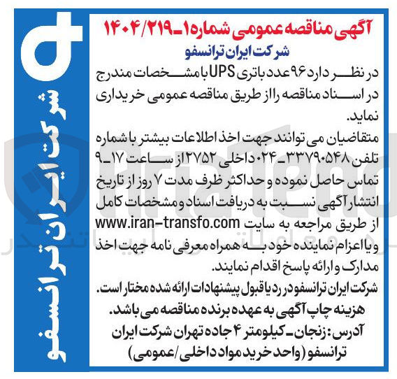 تصویر کوچک آگهی خرید ۹۶ عدد باتری UPS 