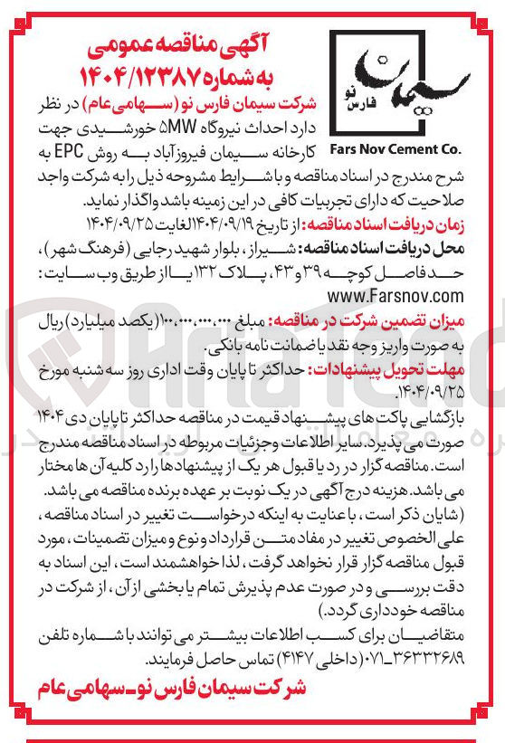 تصویر کوچک آگهی احداث نیروگاه ۵MW خورشیدی