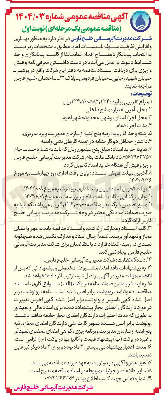 تصویر کوچک آگهی  بهسازی و افزایش ظرفیت سوله تاسیسات اهرم