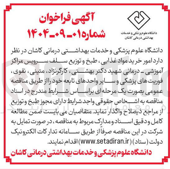 تصویر کوچک آگهی خرید مواد غذایی طبخ و توزیع سلف سرویس