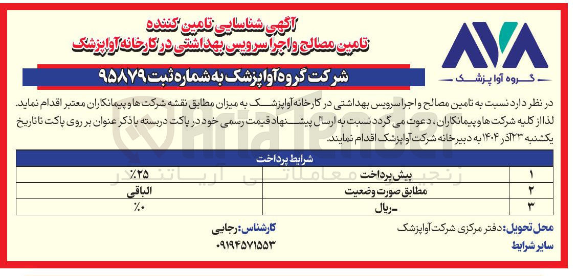 تصویر کوچک آگهی تامین مصالح و اجرا سرویس بهداشتی