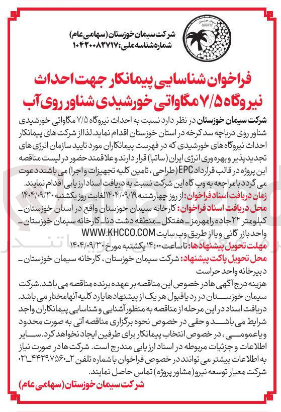 تصویر کوچک آگهی ه احداث نیروگاه ۷/۵ مگاواتی خورشیدی شناور روی دریاچه سد