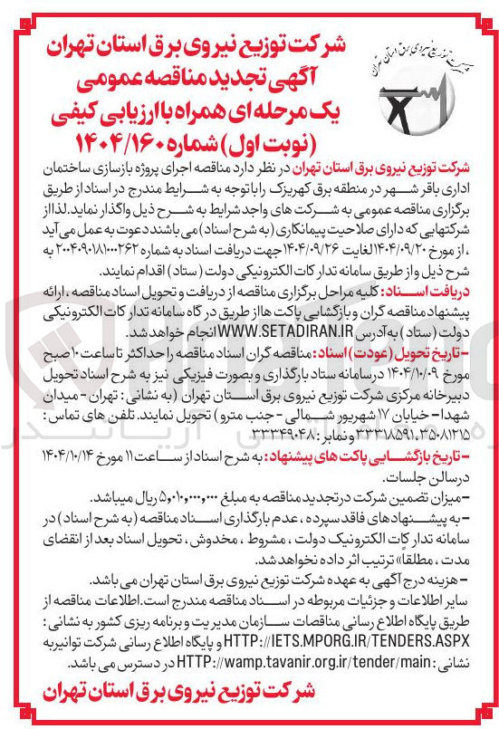 تصویر کوچک آگهی اجرای پروژه بازسازی ساختمان اداری 