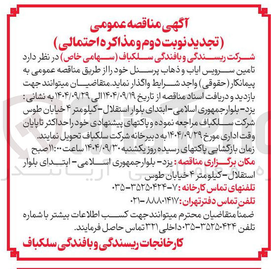 تصویر کوچک آگهی تامین سرویس ایاب و ذهاب پرسنل