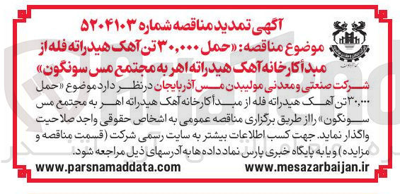 تصویر کوچک آگهی حمل ۳۰,۰۰۰ تن آهک هیدراته فله از مبدأ کارخانه 