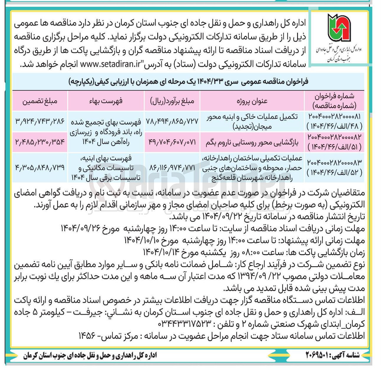 تصویر کوچک آگهی تکمیل عملیات خاکی و ابنیه