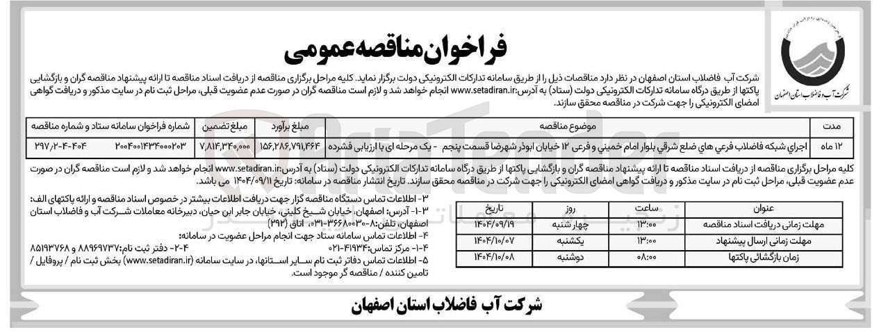 تصویر کوچک آگهی اجرای شبکه فاضلاب فرعی 