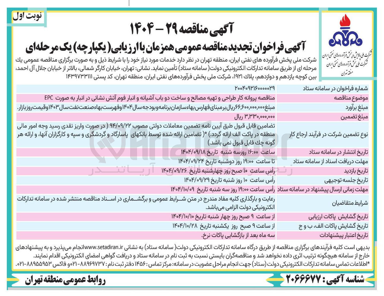 تصویر کوچک آگهی طراحی و تهیه مصالح و ساخت دو باب آشیانه و انبار فوم آتش نشانی در انبار به صورت EPC 