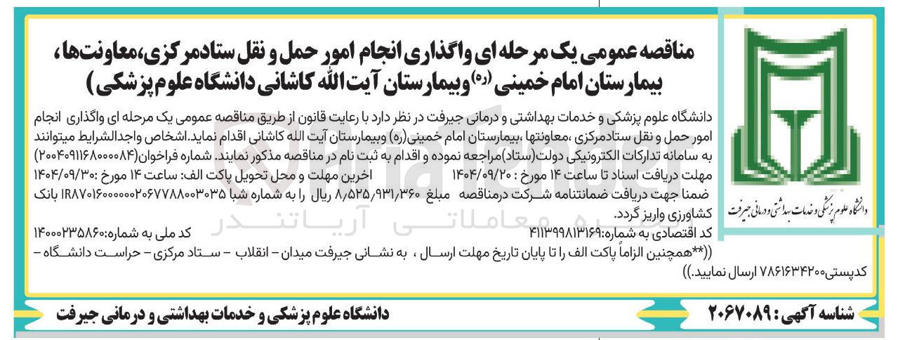 تصویر کوچک آگهی واگذاری انجام امور حمل و نقل