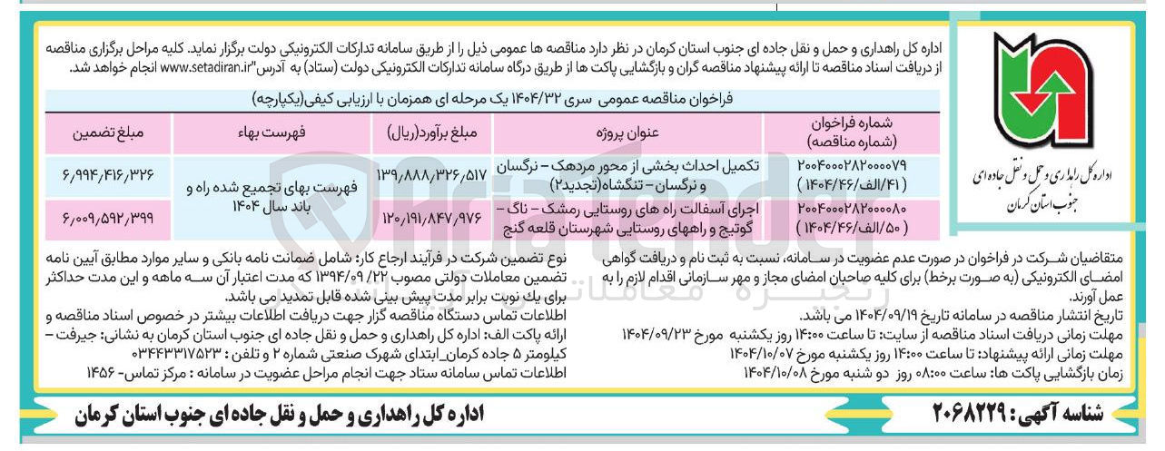 تصویر کوچک آگهی تکمیل احداث بخشی از محور