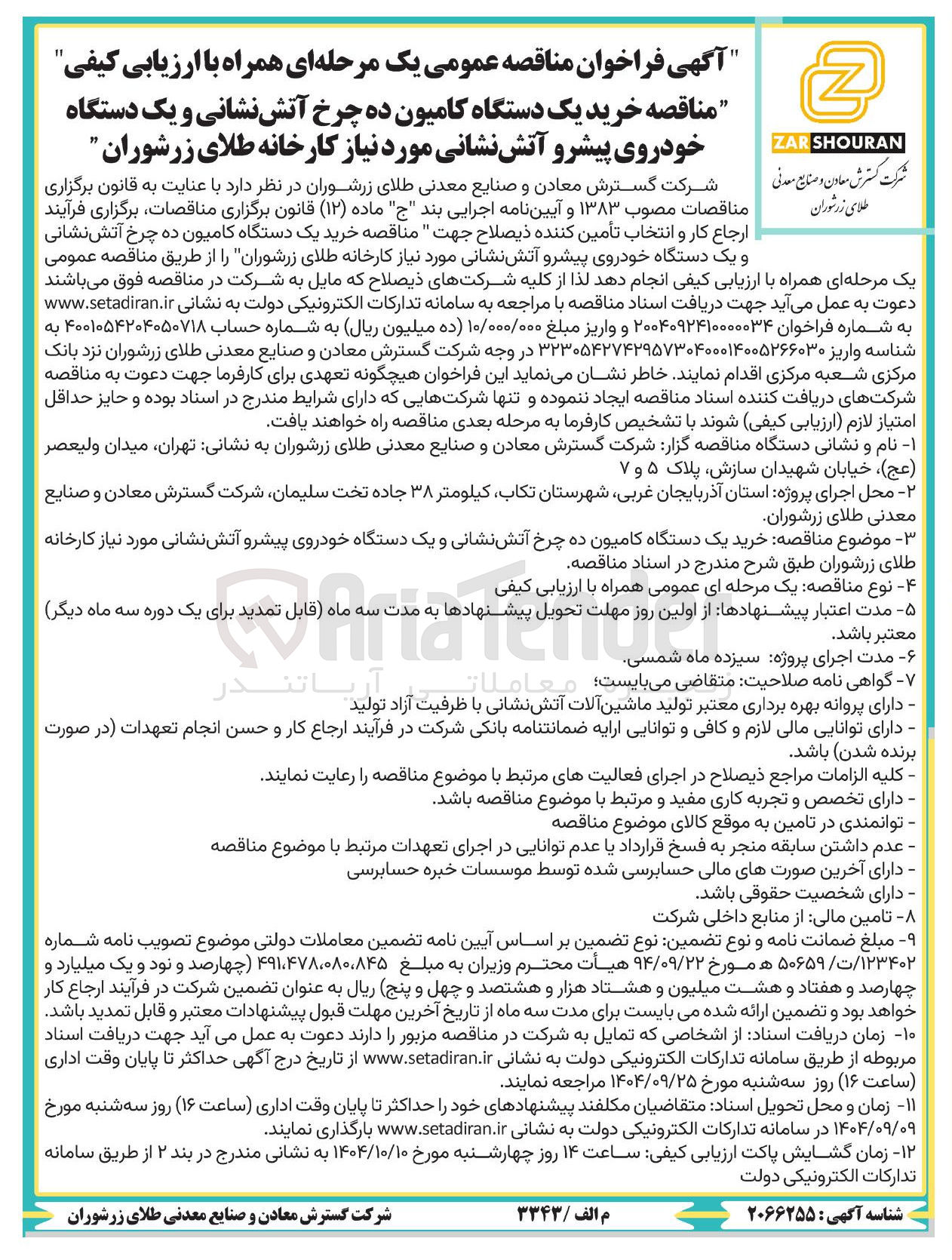 تصویر کوچک آگهی خرید یک دستگاه کامیون ده چرخ آتش نشانی و یک دستگاه خودروی پیشرو آتش نشانی