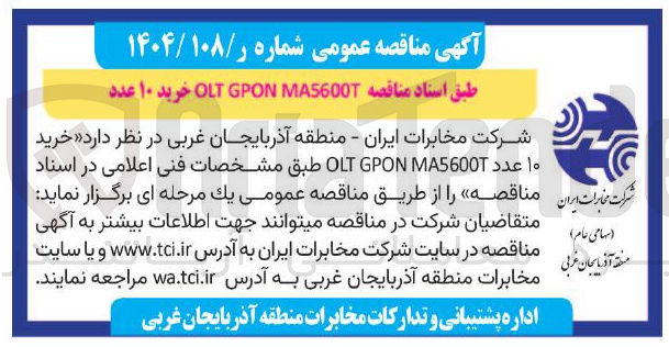 تصویر کوچک آگهی خرید ۱۰ عدد MA5600 GPON OLT 