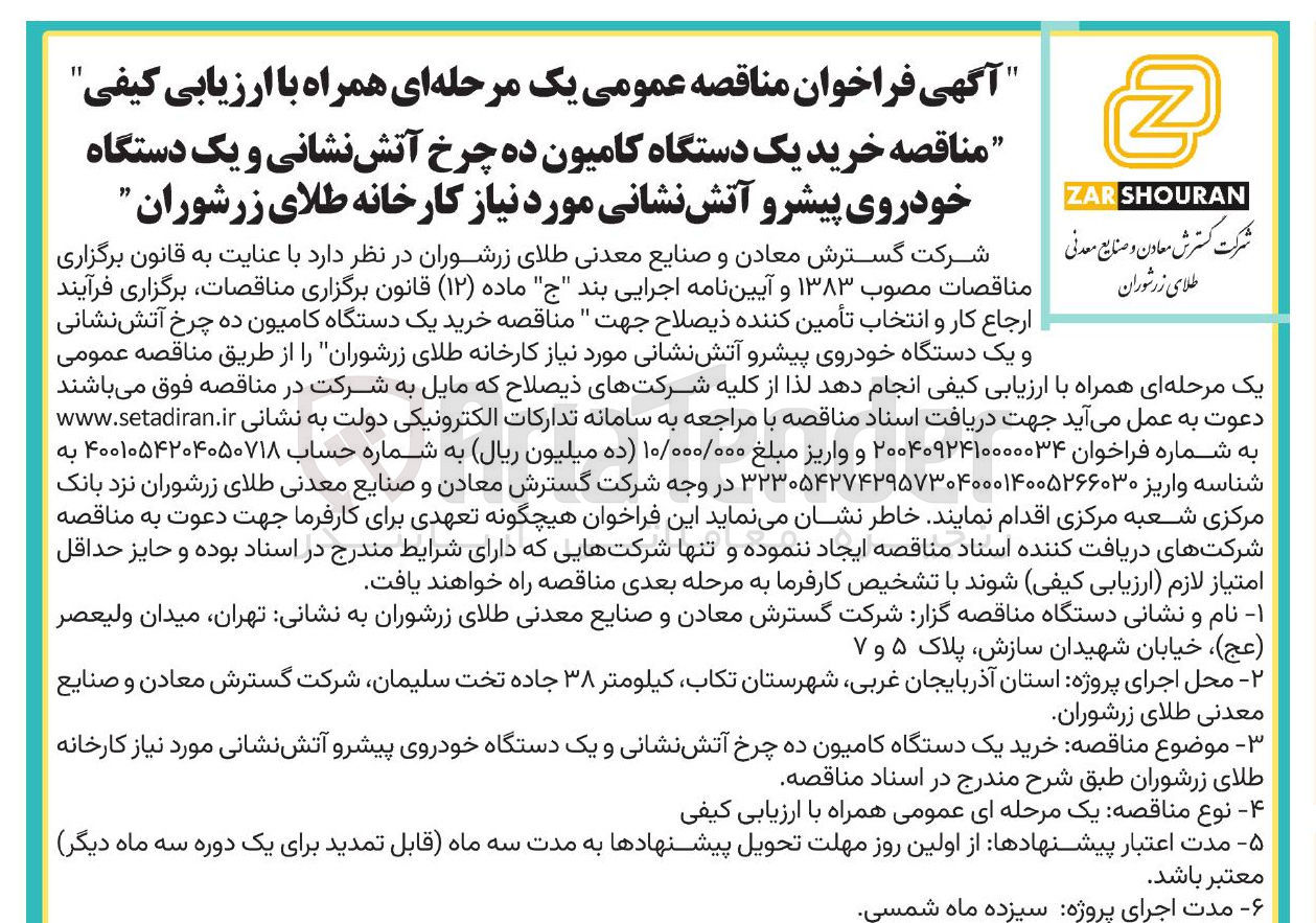 تصویر کوچک آگهی خرید یک دستگاه کامیون ده چرخ آتش نشانی و یک دستگاه خودروی پیشرو آتش نشانی
