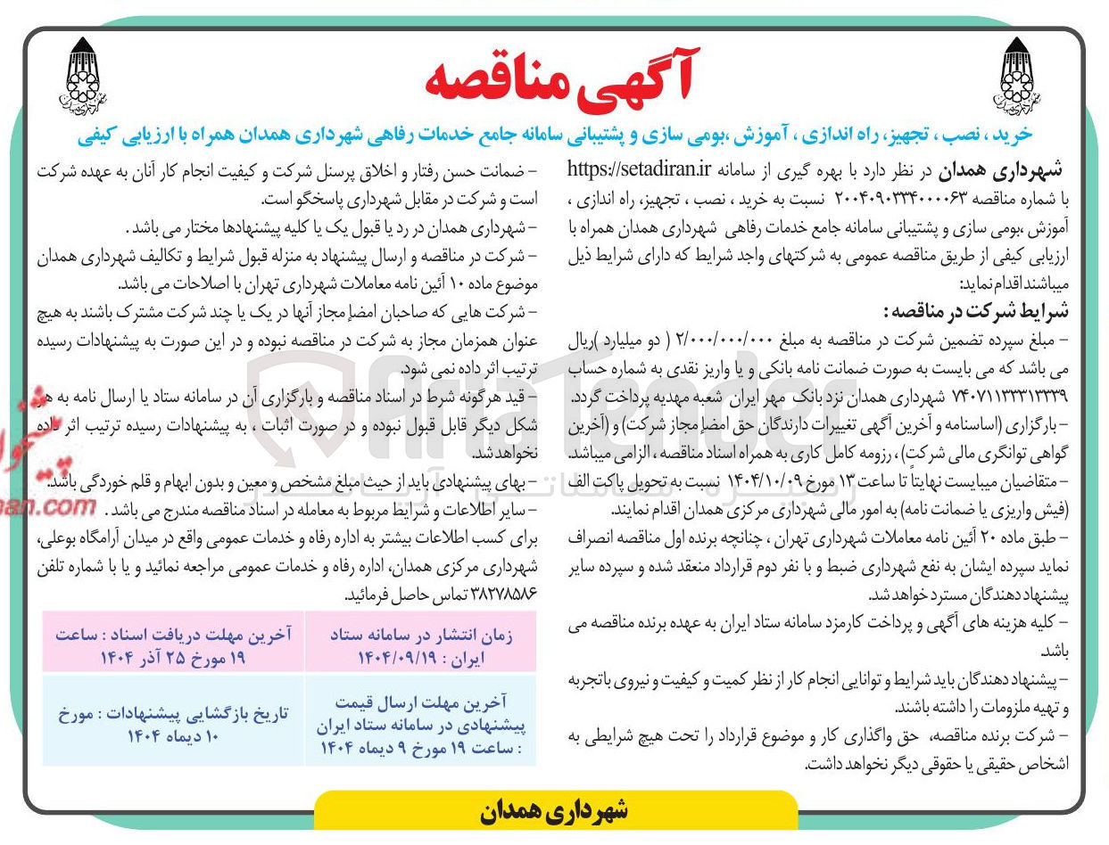 تصویر کوچک آگهی خرید ، نصب ، تجهیز ، راه اندازی ، آموزش ، بومی سازی و پشتیبانی سامانه جامع خدمات رفاهی