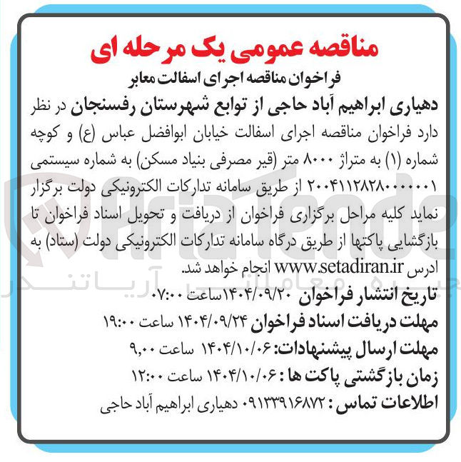 تصویر کوچک آگهی اجرای اسفالت خیابان
