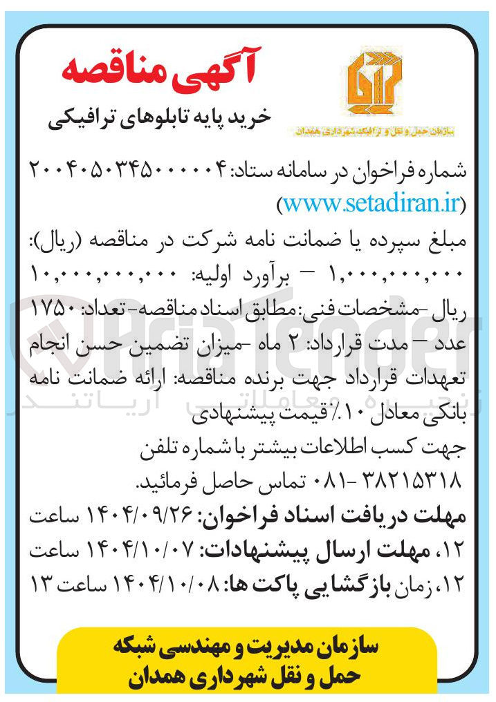 تصویر کوچک آگهی رخرید پایه تابلوهای ترافیکی 
