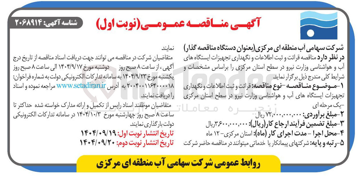 تصویر کوچک آگهی  قرائت و ثبت اطلاعات و نگهداری تجهیزات ایستگاههای آب و هواشناسی 