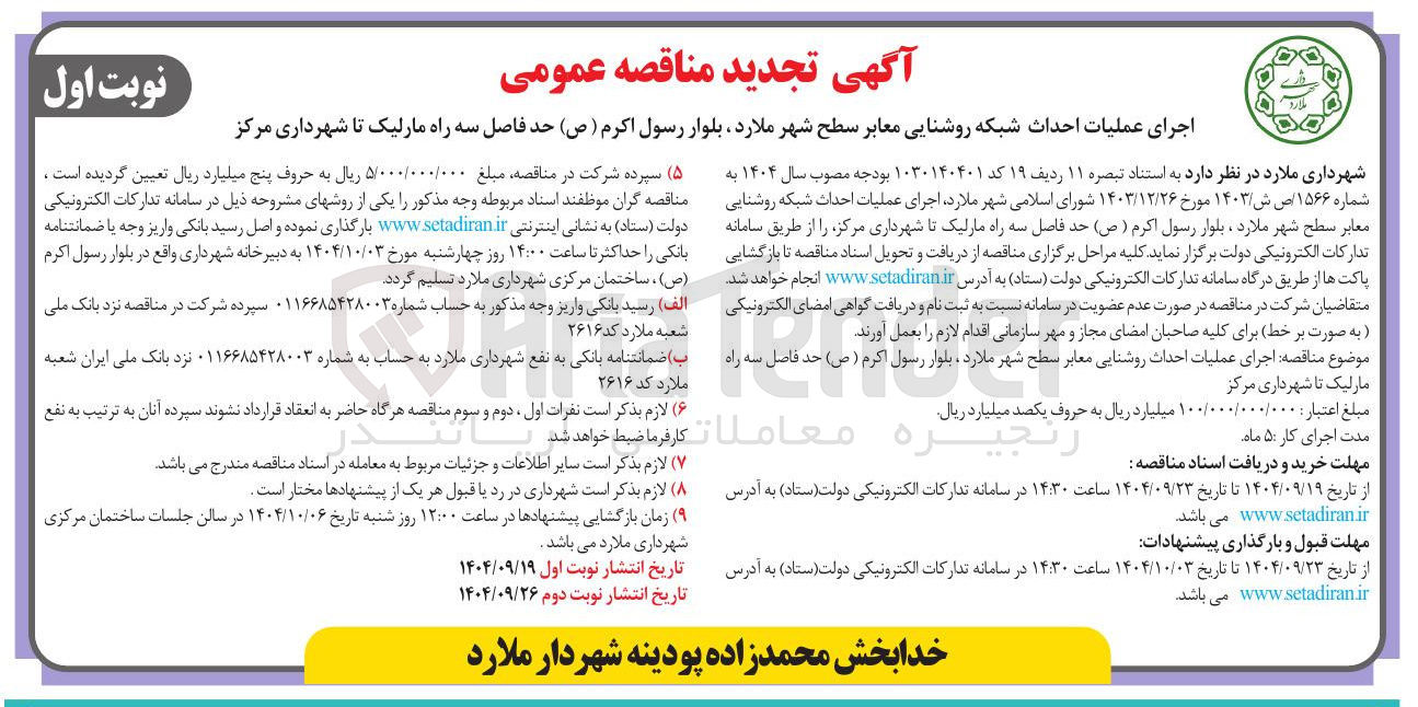 تصویر کوچک آگهی اجرای عملیات احداث شبکه روشنایی معابر