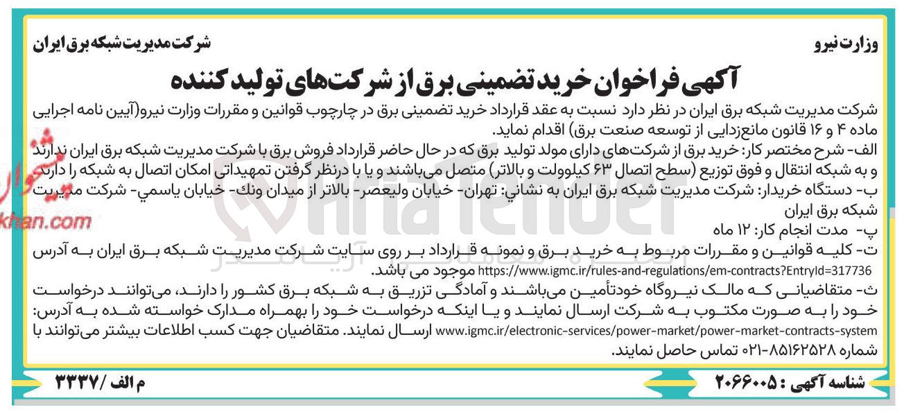 تصویر کوچک آگهی  خرید تضمینی برق 
