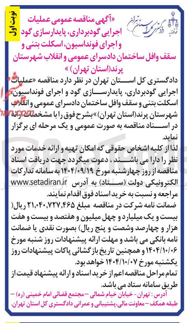 تصویر کوچک آگهی اجرایی گودبرداری پایدارسازی گود و اجرای فونداسیون اسکلت بتنی و سقف وافل ساختمان