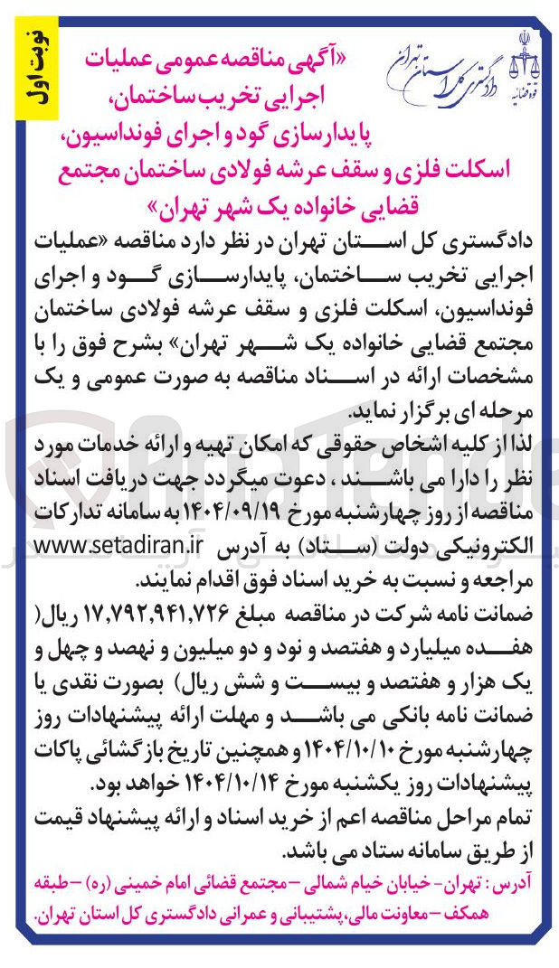 تصویر کوچک آگهی عملیات اجرایی تخریب ساختمان پایدارسازی گود و اجرای فونداسیون اسکلت فلزی و سقف عرشه فولادی 