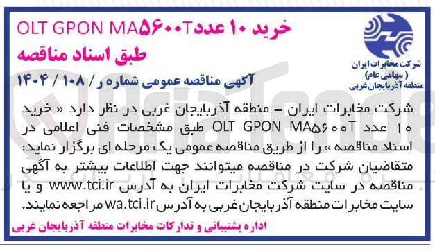 تصویر کوچک آگهی خرید ۱۰ عدد MA۵۶۰۰۰ GPON OLT