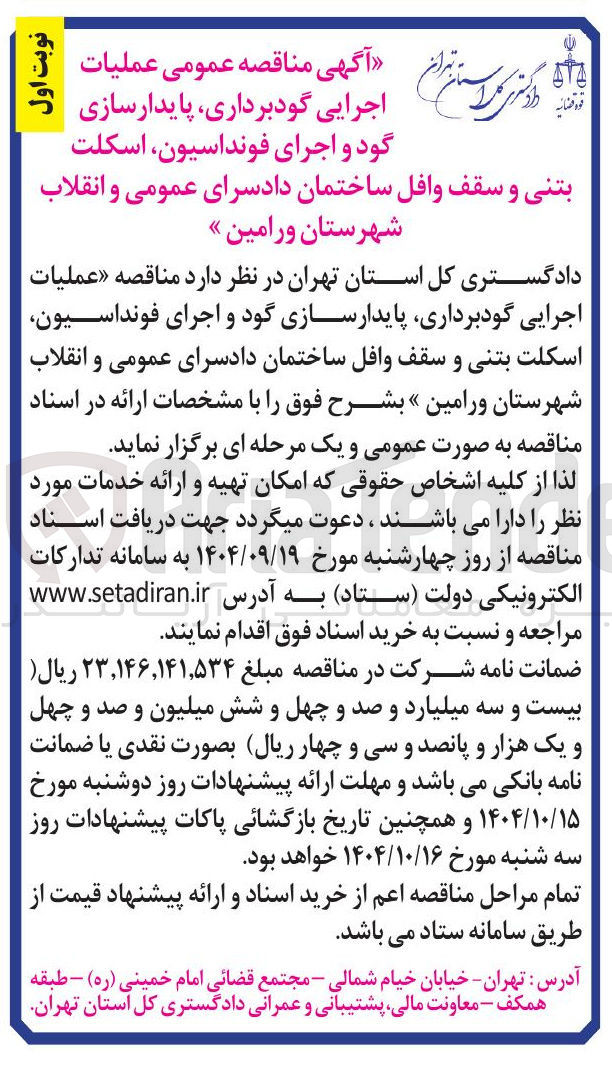 تصویر کوچک آگهی  گودبرداری پایدار سازی گود و اجرای فونداسیون اسکلت بتنی و سقف وافل ساختمان