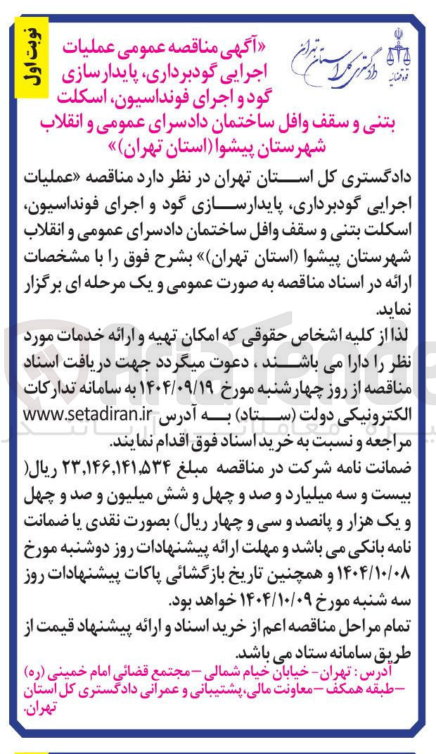 تصویر کوچک آگهی اجرایی گودبرداری پایدار سازی گود و اجرای فونداسیون اسکلت بتنی و سقف وافل ساختمان