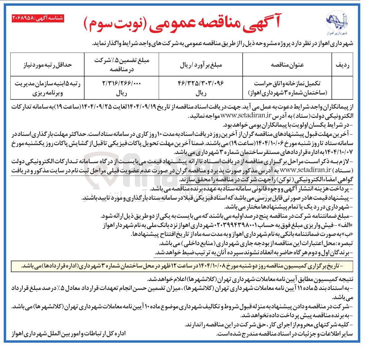 تصویر کوچک آگهی تکمیل نمازخانه و اتاق حراست 