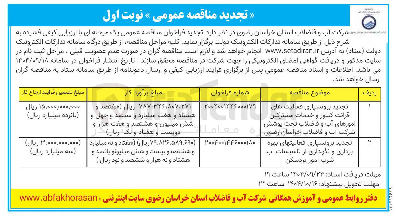 تصویر کوچک آگهی برونسپاری فعالیت های قرائت کنتور و خدمات مشترکین