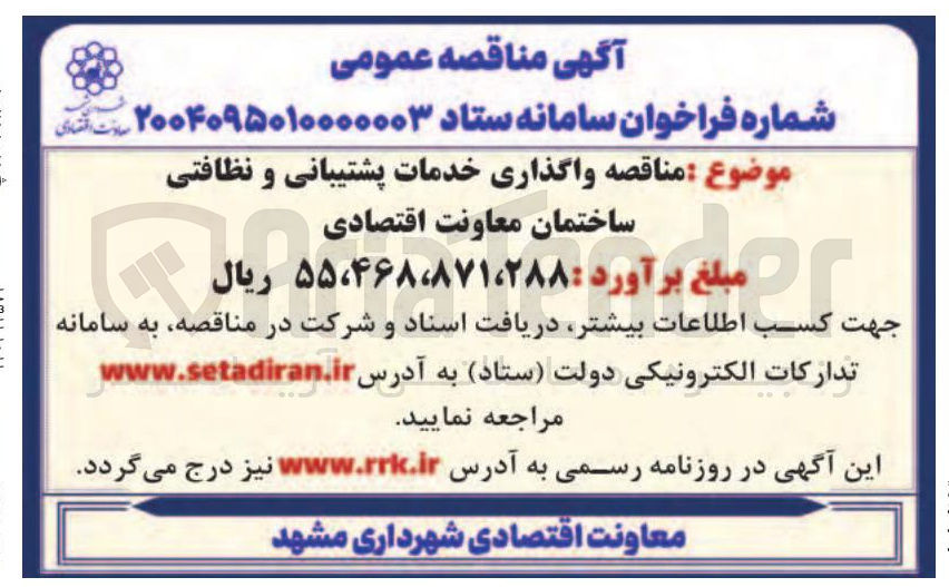 تصویر کوچک آگهی واگذاری خدمات پشتیبانی و نظافتی