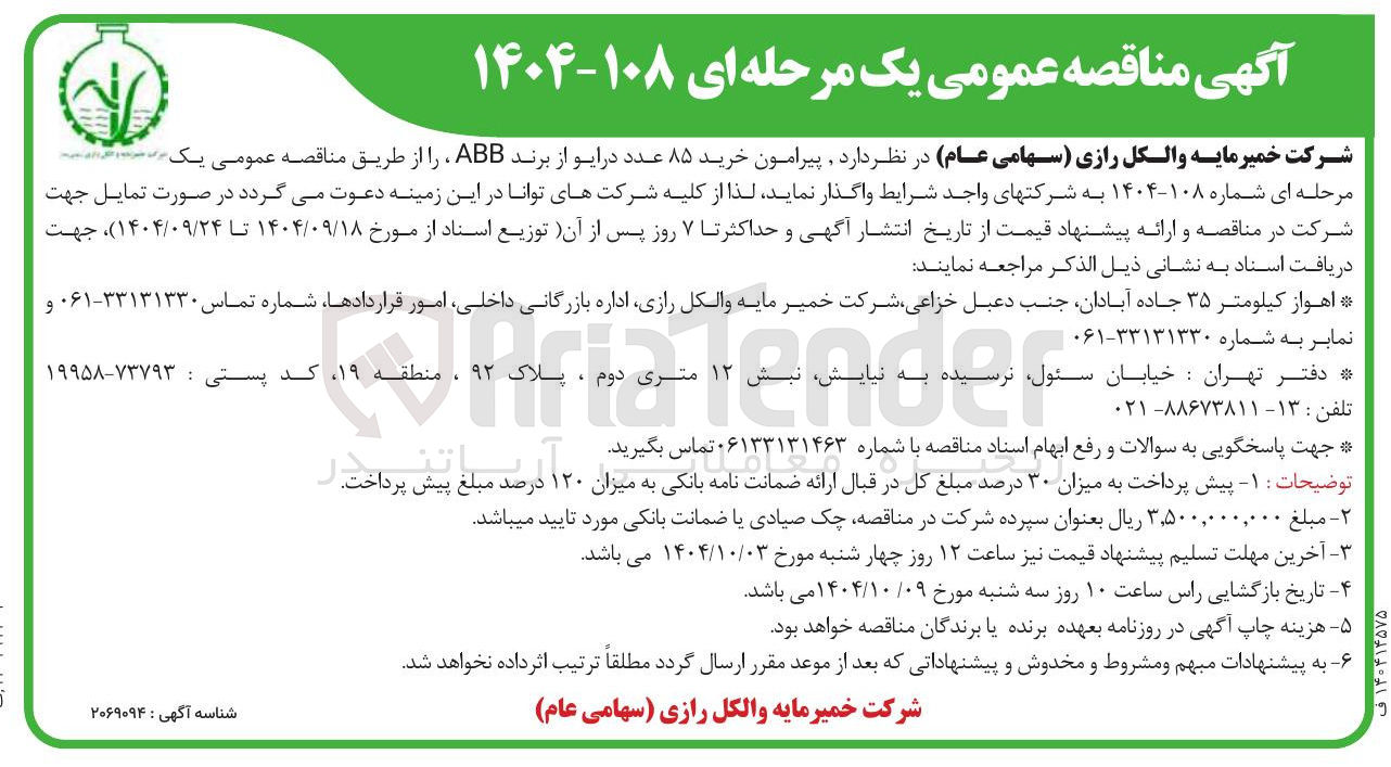 تصویر کوچک آگهی خرید ۸۵ عدد درایو از برند ABB ر