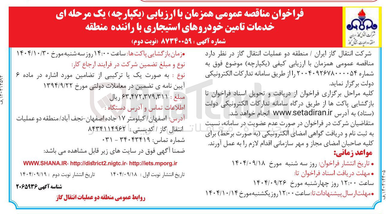 تصویر کوچک آگهی خدمات تامین خودروهای استیجاری