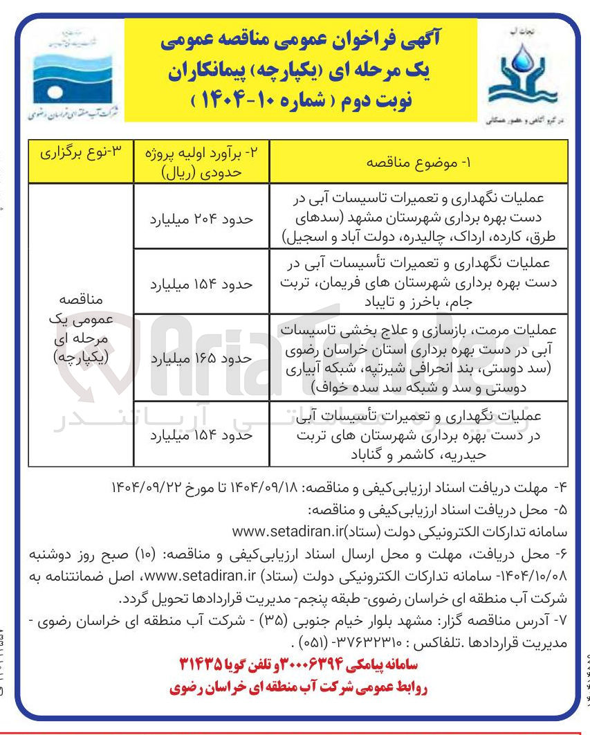 تصویر کوچک آگهی عملیات نگهداری و تعمیرات تاسیسات آبی در دست بهره برداری شهرستان