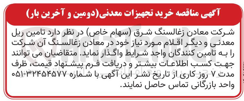تصویر کوچک آگهی تامین ریل معدنی و دیگر اقلام