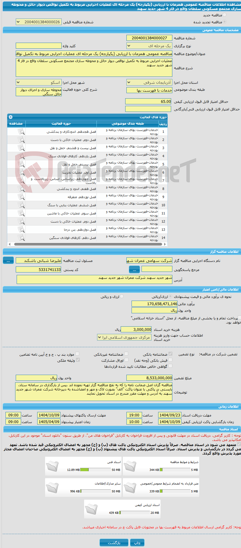 تصویر کوچک آگهی مناقصه عمومی همزمان با ارزیابی (یکپارچه) یک مرحله ای عملیات اجرایی مربوط به تکمیل نواقص دیوار حائل و محوطه سازی مجتمع مسکونی سلطان واقع در فاز 4 شهر جدید سهند