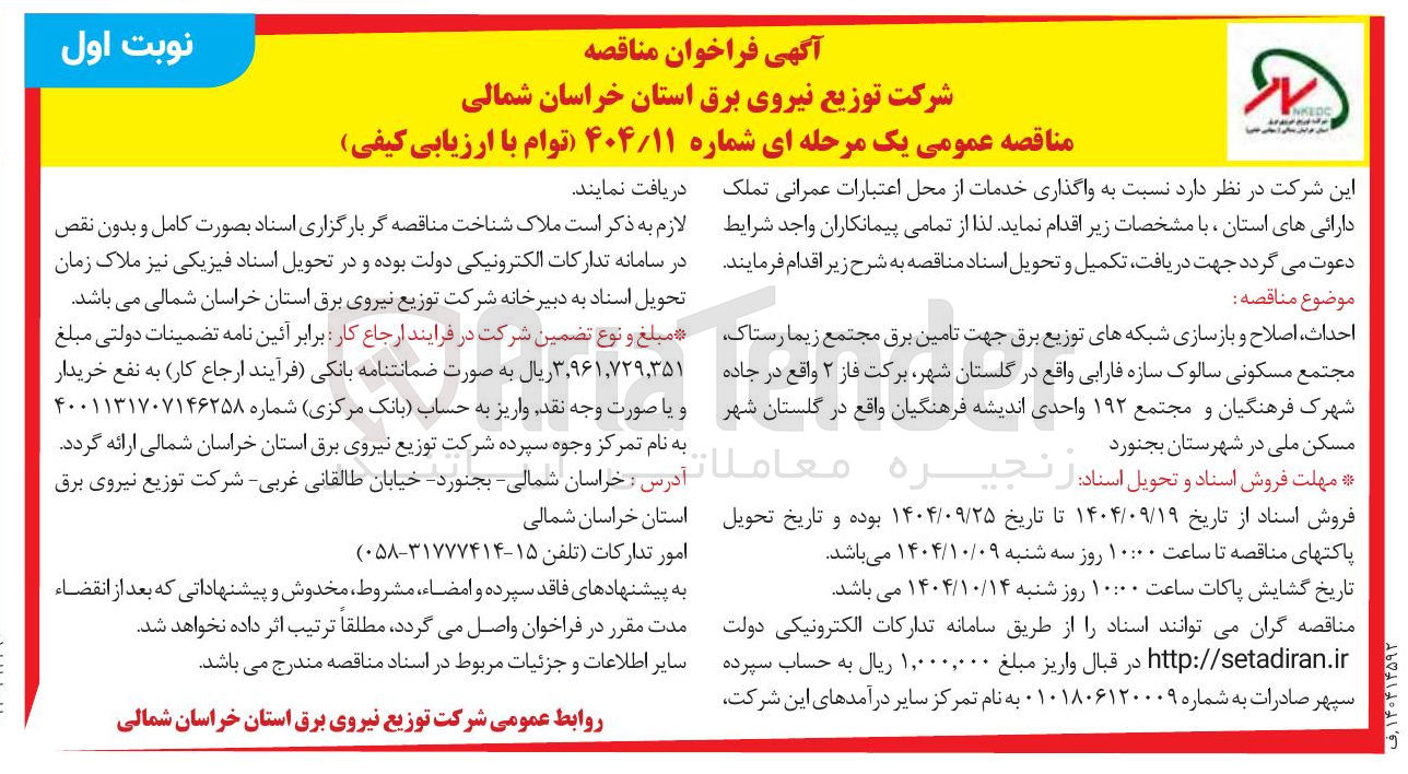 تصویر کوچک آگهی احداث اصلاح و بازسازی شبکه های توزیع برق 