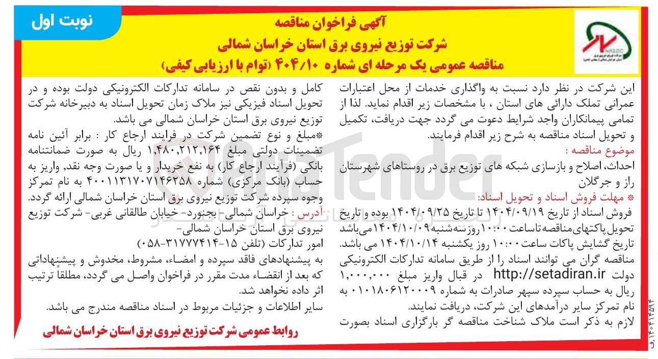 تصویر کوچک آگهی احداث اصلاح و بازسازی شبکه های توزیع برق