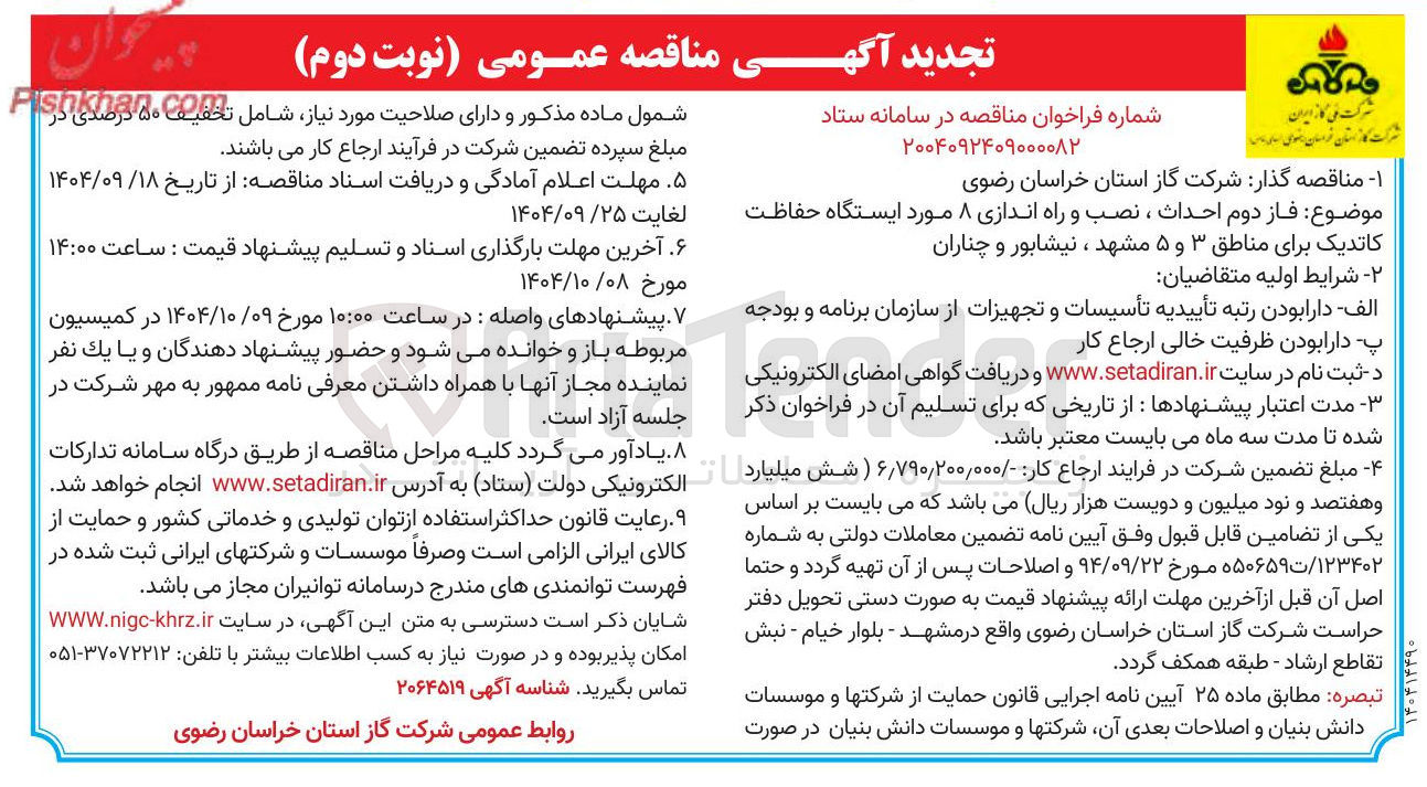 تصویر کوچک آگهی فاز دوم احداث ، نصب و راه اندازی ۸ مورد ایستگاه حفاظت کاتدیک 